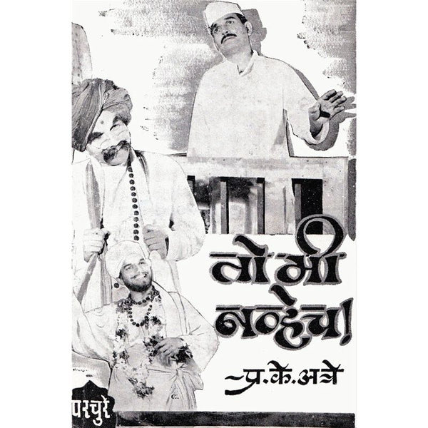 तो मी नव्हेच ! (To Mi Navhech)