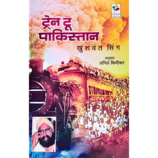 ट्रेन टू पाकिस्तान (Train To Pakistan)