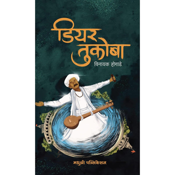 डियर तुकोबा  (Dear Tukoba)