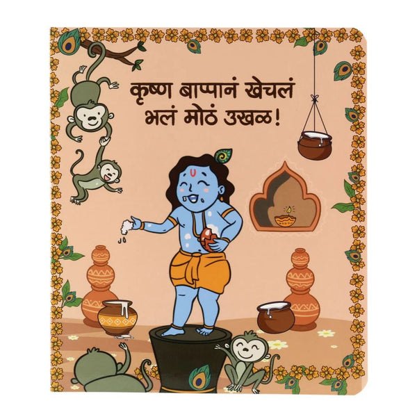 Krishna Bappana Khechla Bhala Motha Ukhal