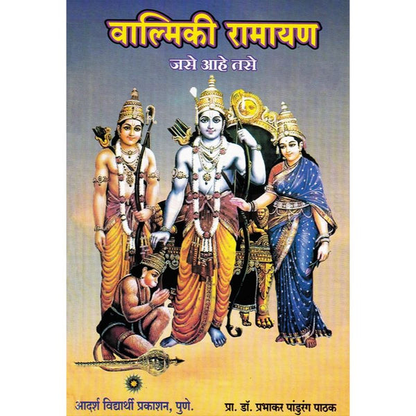 वाल्मिकी रामायण जसे आहे तसे (Valmiki Ramayan Jase Aahe Tase)