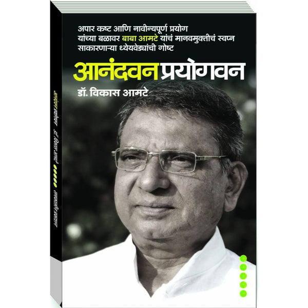 आनंदवन प्रयोगवन (Anandvan Prayogvan)