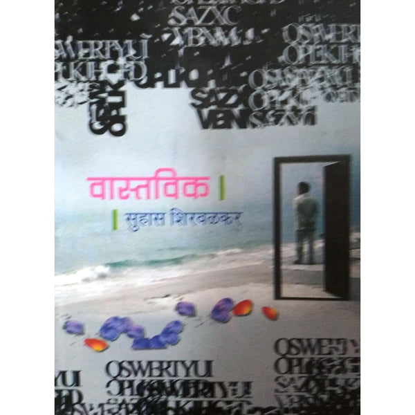 वास्तविक (Vastavik)