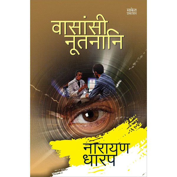 (वासांसी नूतनानि)Vasansi Nutnani