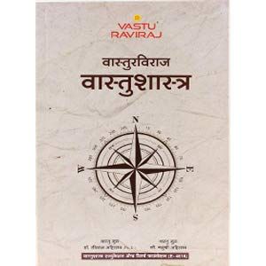 वास्तुरविराज वास्तुशास्त्र (Vasturaviraj Vastushastra)