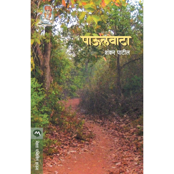 पाऊलवाटा (Paulvata)