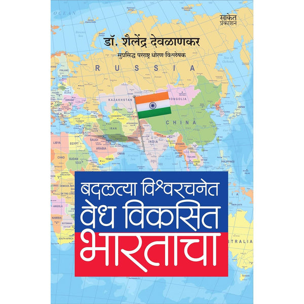 बदलत्या विश्वरचनेत वेध विकसित भारताचा (Badalatya Vishwarachanet Vedh Vikasit Bharatacha)