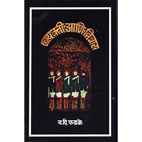 व्यक्ती आणि विचार (Vyakti Ani Vichar)