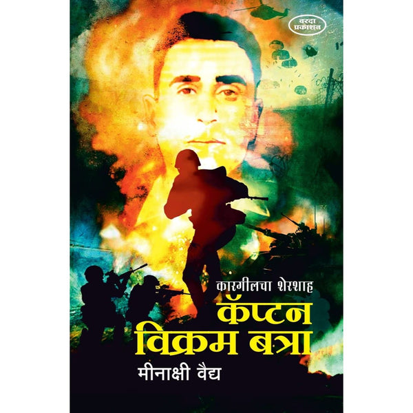 कॅप्टन विक्रम बत्रा (Captain Vikram Batra)