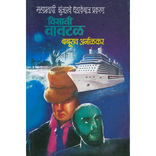 विसावी वावटळ (Visavi Vavtal)