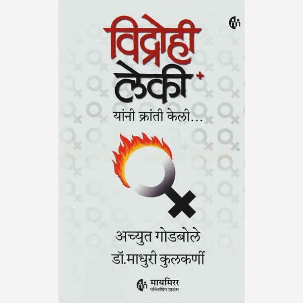 विद्रोही लेकी (Vidrohi Leki)