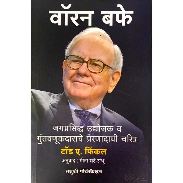 वॉरन बफे (Warren Buffett)