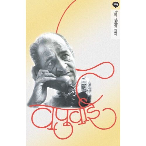 वपुर्वाई (Vapurwai)