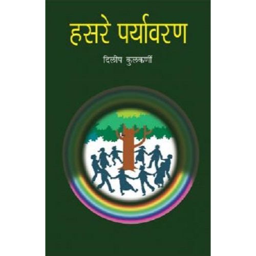 हसरे पर्यावरण (Hasare Paryavaran)