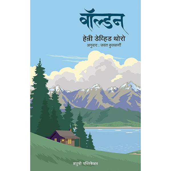 वॉल्डन (Walden)
