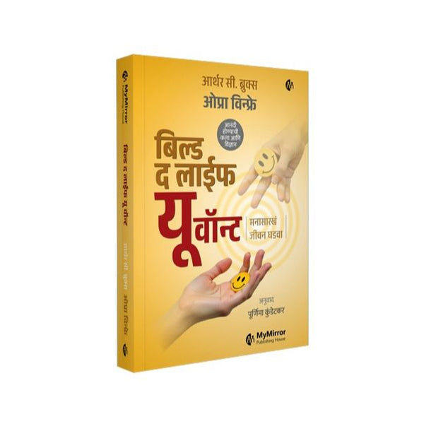 बिल्ड द लाईफ यू वॉन्ट (Build The Life You Want)