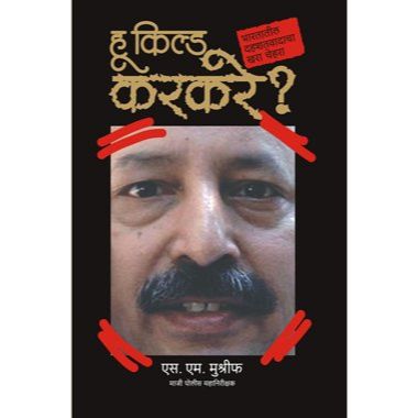 हू किल्ड करकरे (Who Killed Karkare)