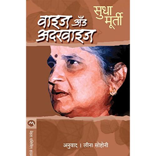 वाइज अँड अदरवाइज (Wise And Otherwise)