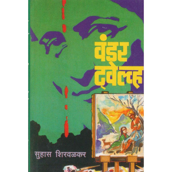 वंडर ट्वेल्व्ह (Wonder Twelve)