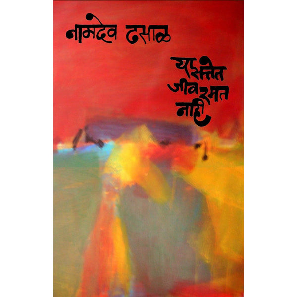 या सत्तेत जीव रमत नाही (Ya Sattet Jiv Ramat Nahi)