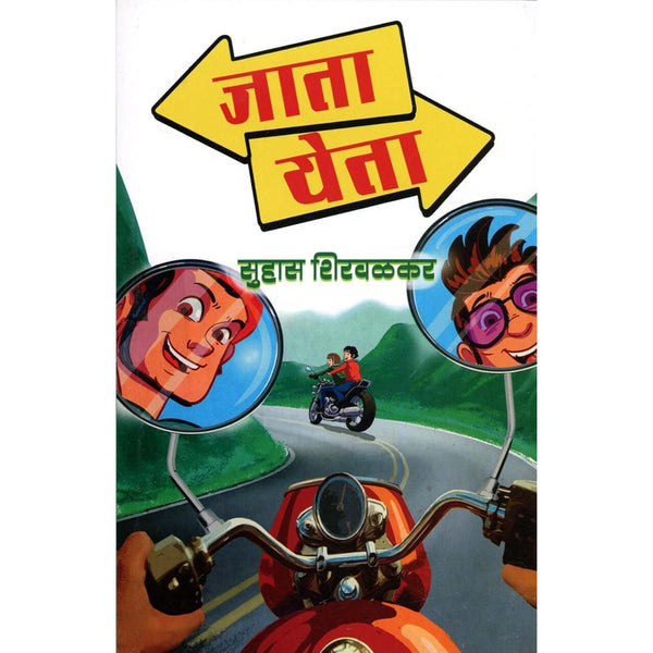 जाता येता (Jata Yeta)