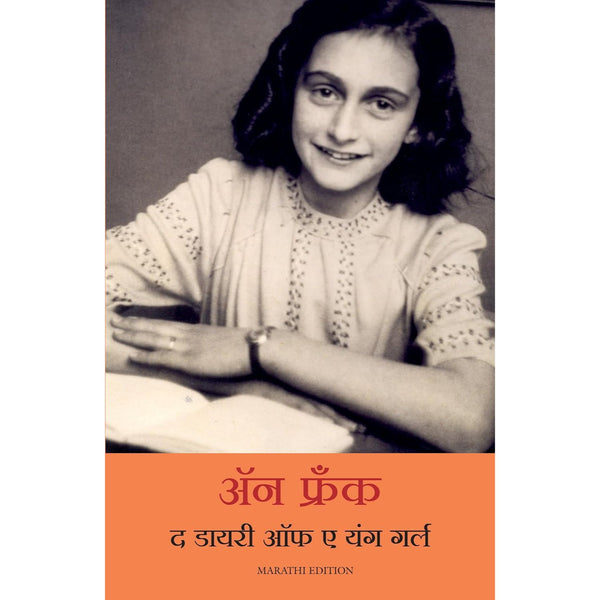 द डायरी ऑफ अ यंग गर्ल (The Diary Of a Young Girl)