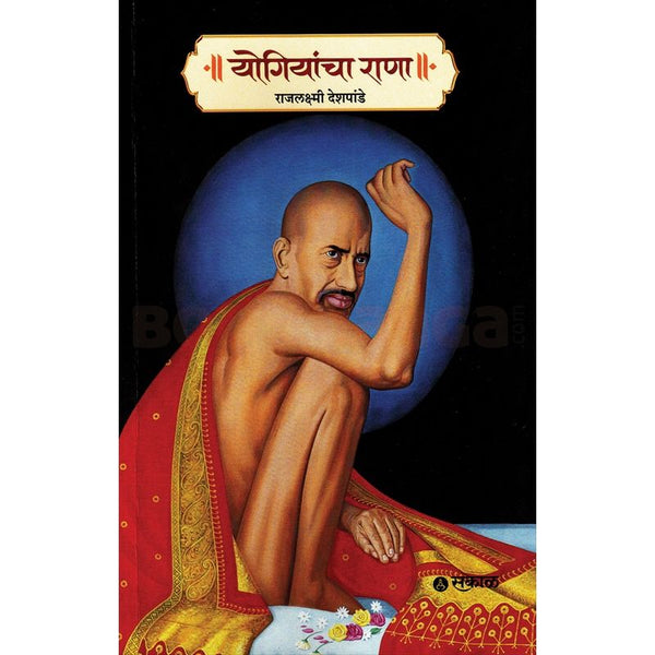 योगियांचा राणा (Yogiyancha Rana)