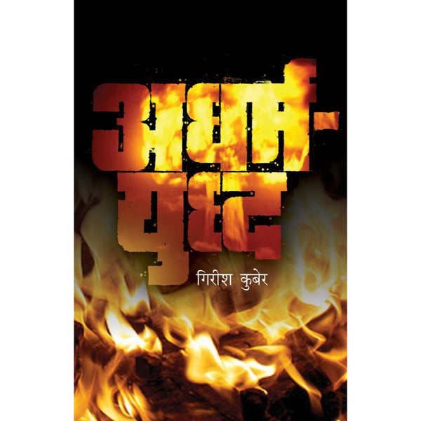 अधर्मयुध्द (Adharmayuddha)