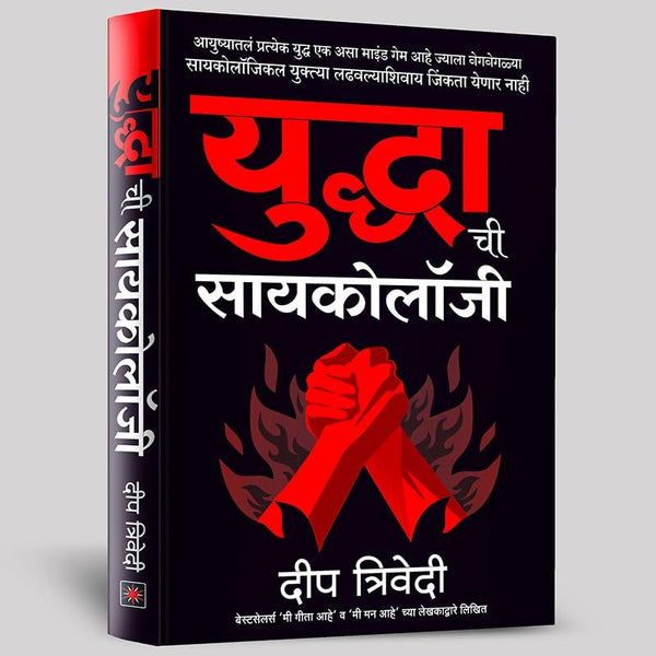 युद्धाची सायकोलॉजी (Yuddhachi Psychology)