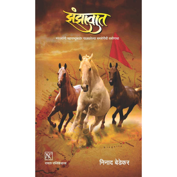 झंझावात (Jhanjhavat)