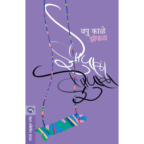 झोपाळा (Zopala)