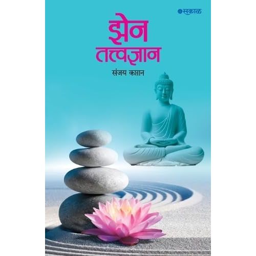 झेन तत्त्वज्ञान (Zen Tatvadnyan)