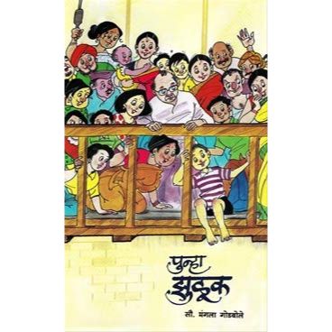 पुन्हा झुळूक (Punha Zuluk)